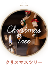 クリスマスツリー