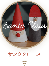 サンタクロース