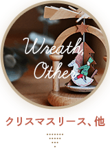 クリスマスリース、他