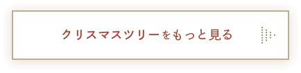 クリスマスツリーをもっとみる