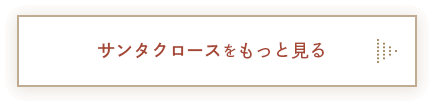 サンタクロースをもっとみる