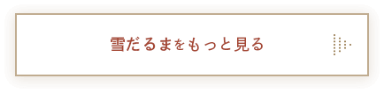 雪だるまをもっとみる