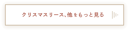 クリスマスリース、他をもっと見る
