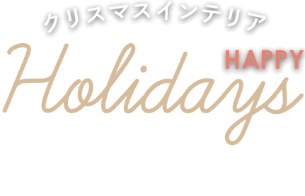 クリスマスインテリア Happy Holidays