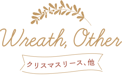 Christmas wreath クリスマスリース