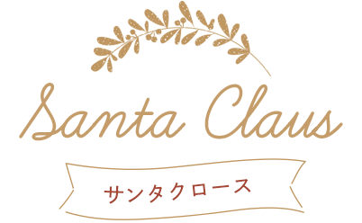 Santa Claus サンタクロース