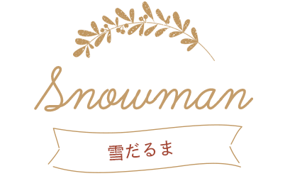 Snowman 雪だるま