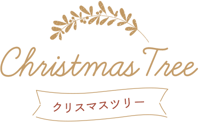 Christmas tree クリスマスツリー