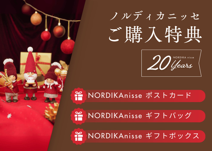 ノルディカニッセご購入特典