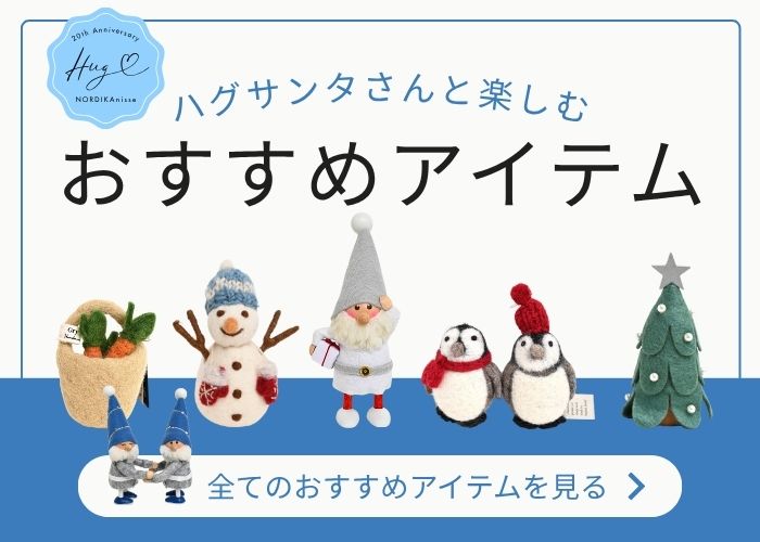 ハグサンタさんと楽しむおすすめアイテム