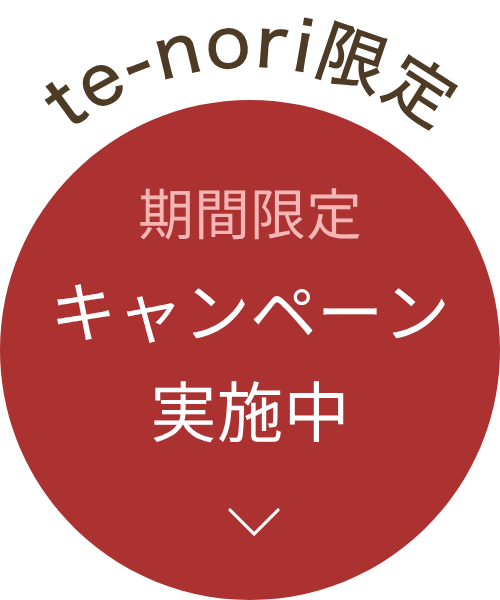 期間限定キャンペーン実施中