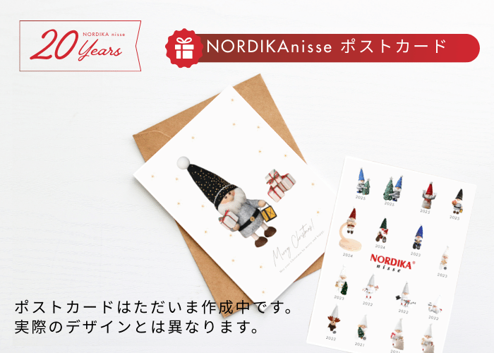 当店オリジナルのノルディカニッセポストカードが必ずもらえる