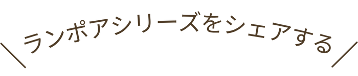 ランポアシリーズをシェアする