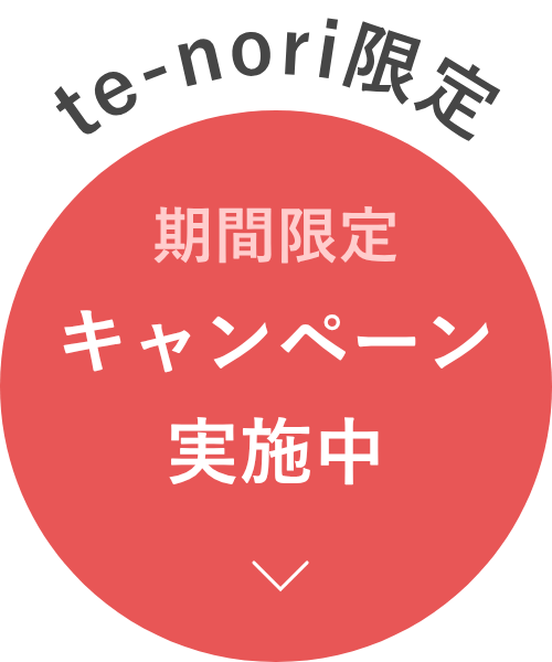 期間限定キャンペーン実施中