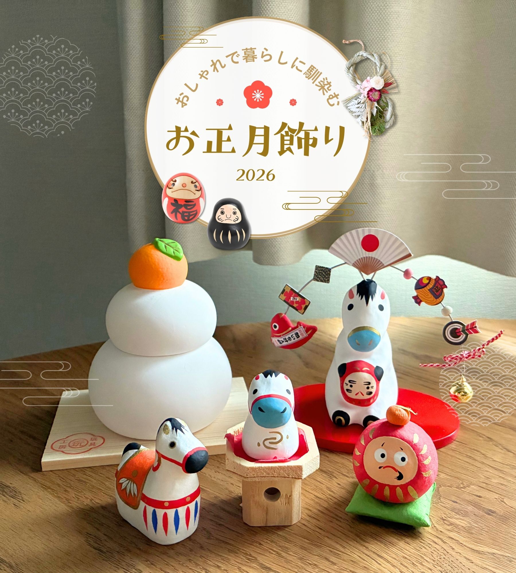 おしゃれで暮らしになじむお正月飾り2026