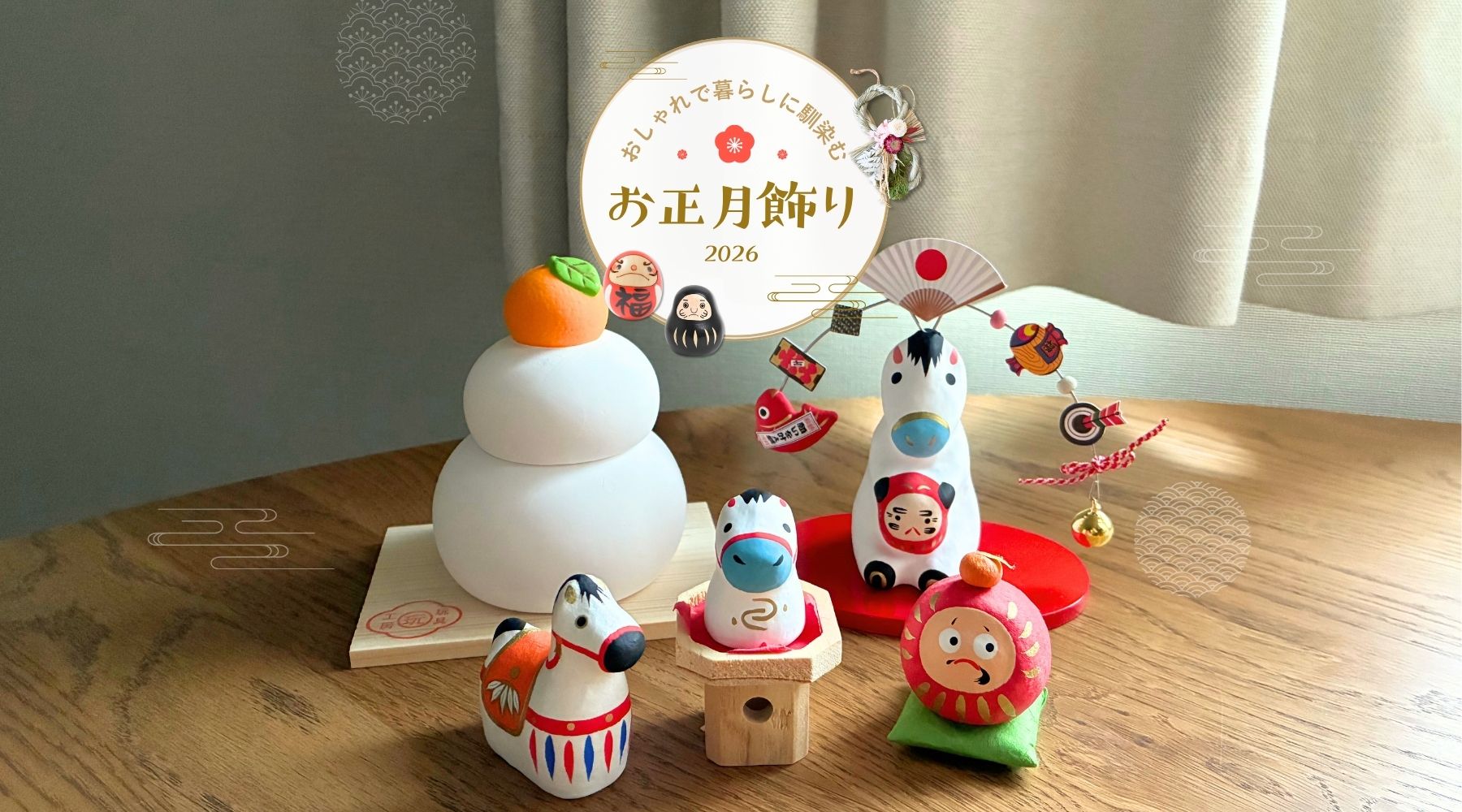 おしゃれで暮らしになじむお正月飾り2026