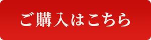 購入はこちら