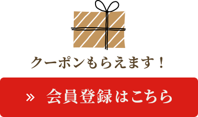 会員登録はこちら