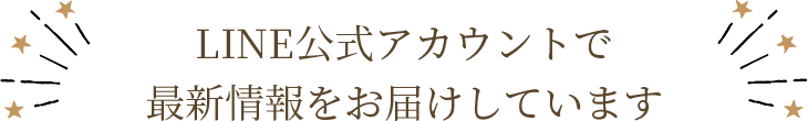 LINE公式アカウントで最新情報をお届けしています