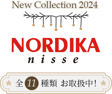 ノルディカニッセ2024年新商品